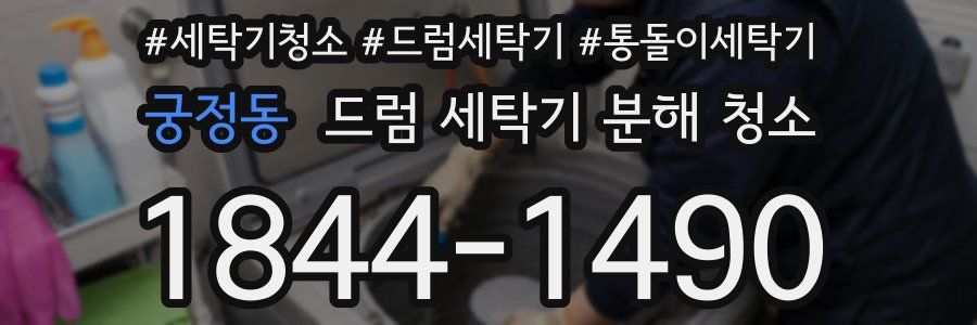 궁정동 드럼 세탁기 분해 청소