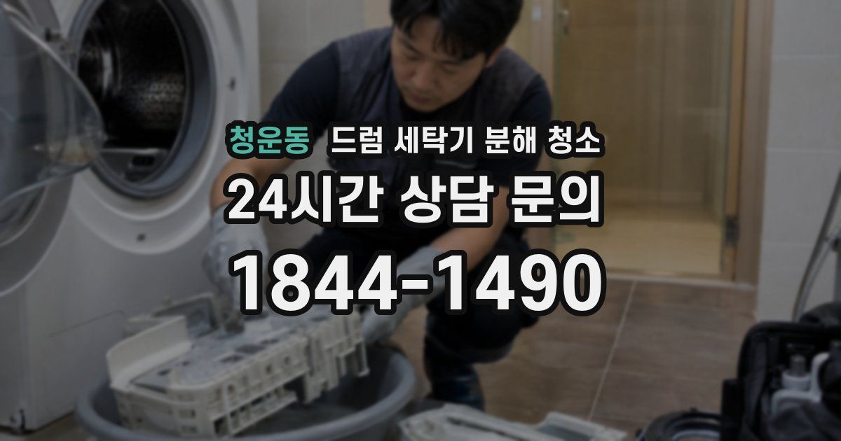 청운동 드럼 세탁기 분해 청소