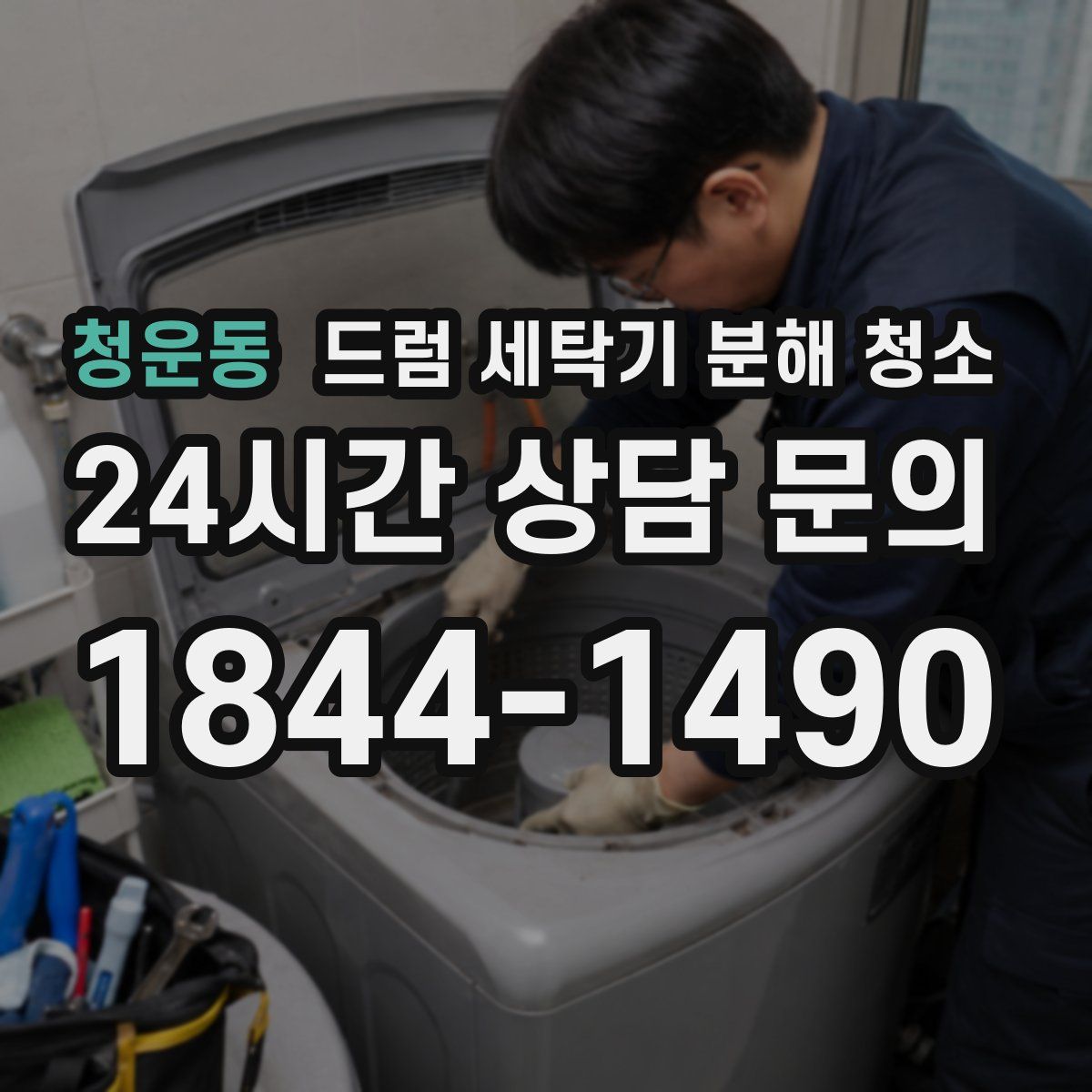 청운동 드럼 세탁기 분해 청소