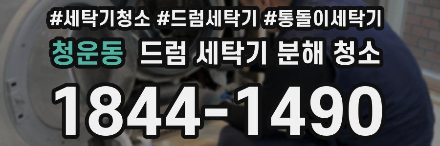 청운동 드럼 세탁기 분해 청소