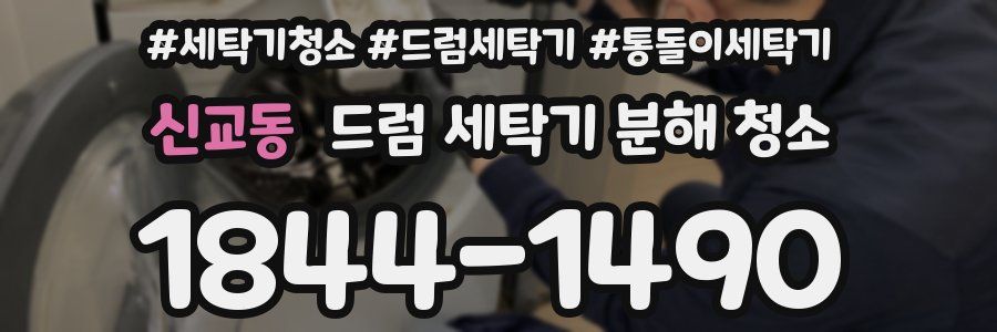 신교동 드럼 세탁기 분해 청소