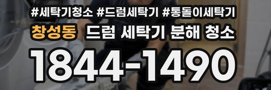 창성동 드럼 세탁기 분해 청소