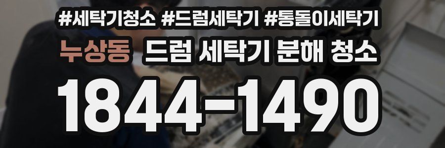 누상동 드럼 세탁기 분해 청소