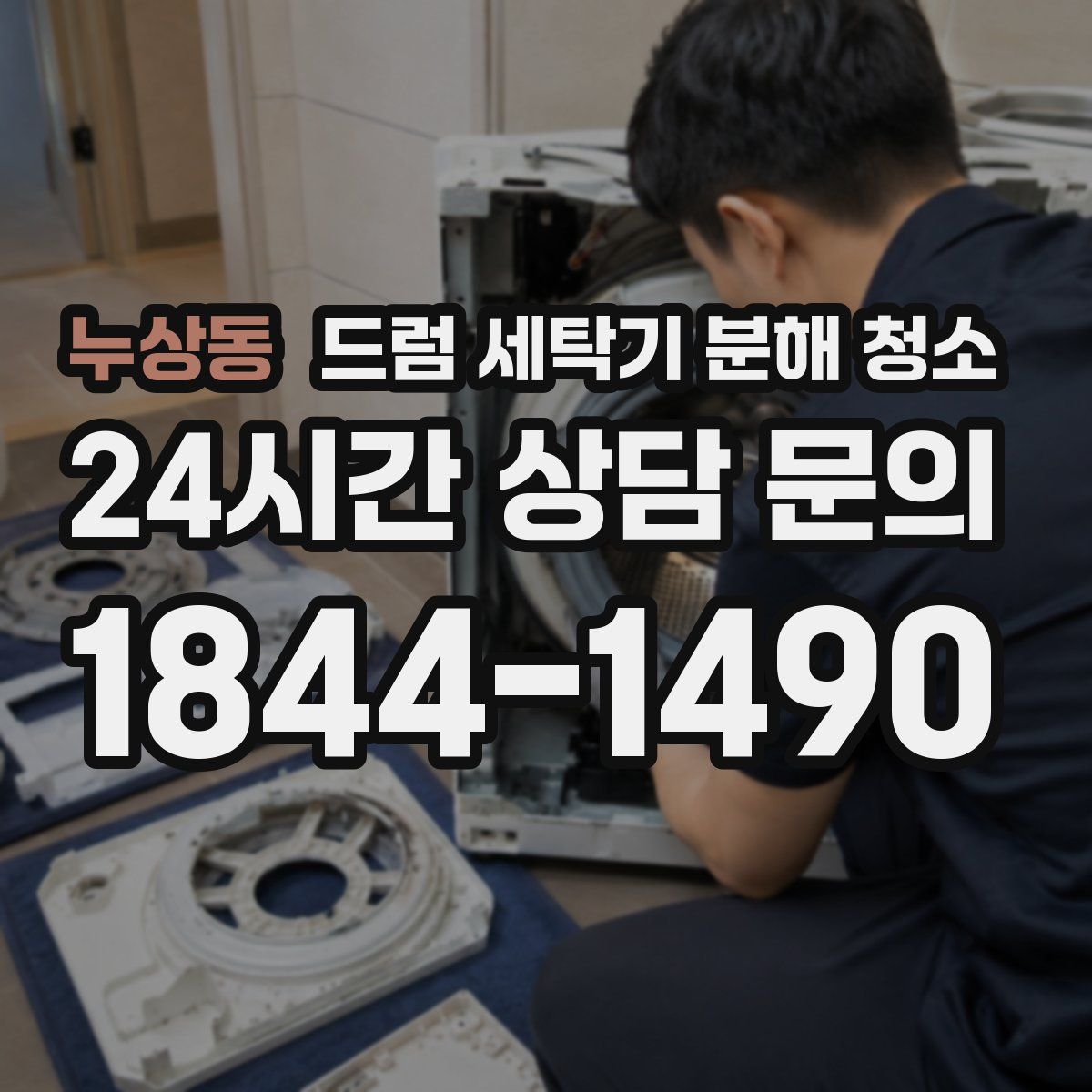 누상동 드럼 세탁기 분해 청소