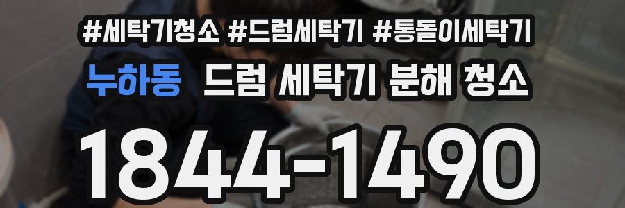 누하동 드럼 세탁기 분해 청소