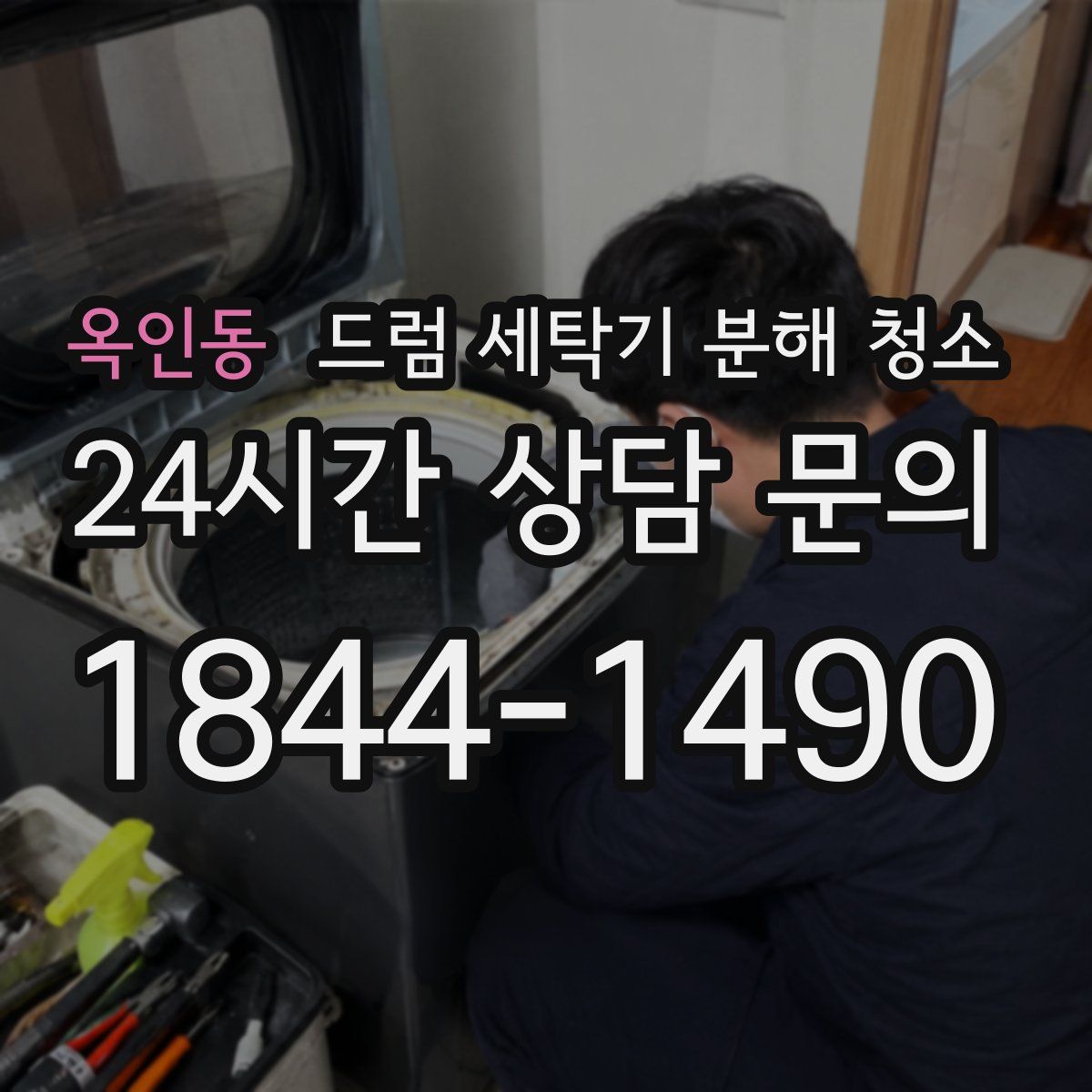 옥인동 드럼 세탁기 분해 청소