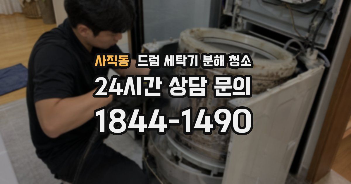 사직동 드럼 세탁기 분해 청소