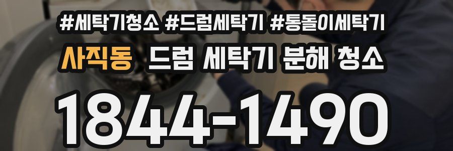 사직동 드럼 세탁기 분해 청소
