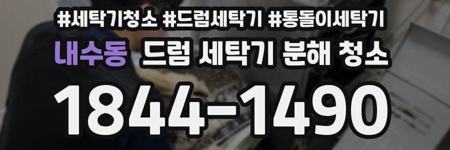 내수동 드럼 세탁기 분해 청소