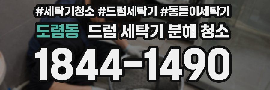 도렴동 드럼 세탁기 분해 청소