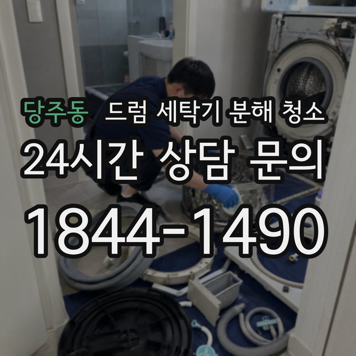 당주동 드럼 세탁기 분해 청소