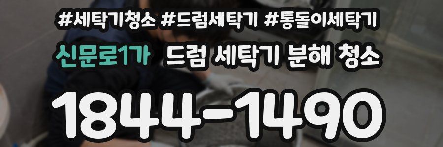 신문로1가 드럼 세탁기 분해 청소