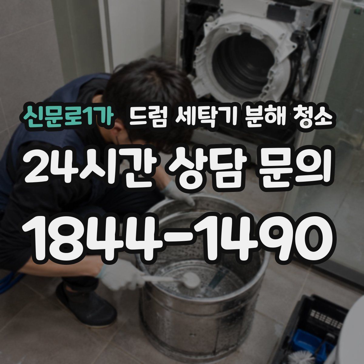 신문로1가 드럼 세탁기 분해 청소