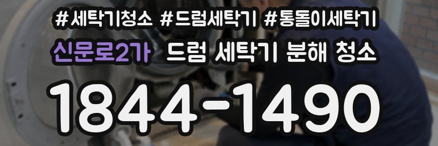 신문로2가 드럼 세탁기 분해 청소