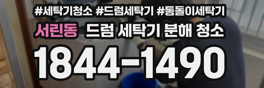 서린동 드럼 세탁기 분해 청소