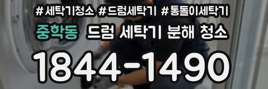 중학동 드럼 세탁기 분해 청소