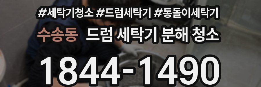 수송동 드럼 세탁기 분해 청소