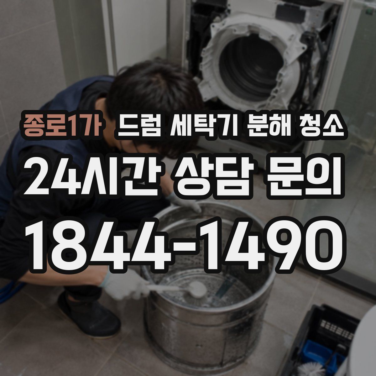 종로1가 드럼 세탁기 분해 청소