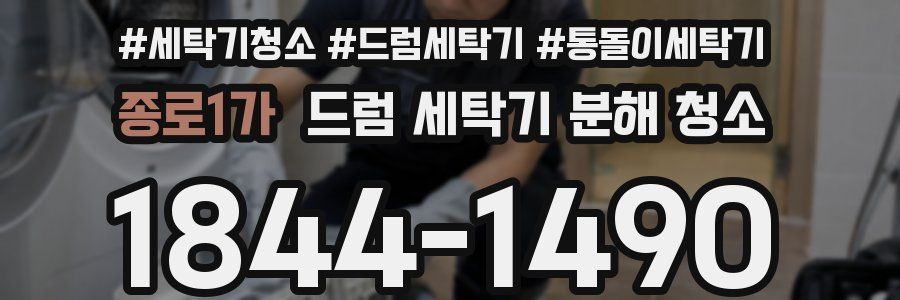 종로1가 드럼 세탁기 분해 청소