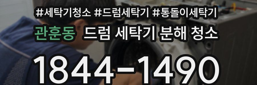 관훈동 드럼 세탁기 분해 청소