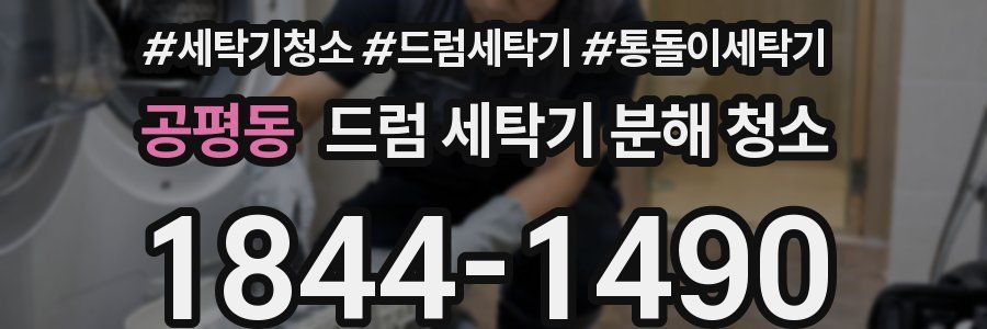공평동 드럼 세탁기 분해 청소