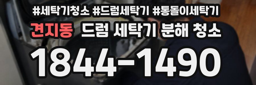 견지동 드럼 세탁기 분해 청소