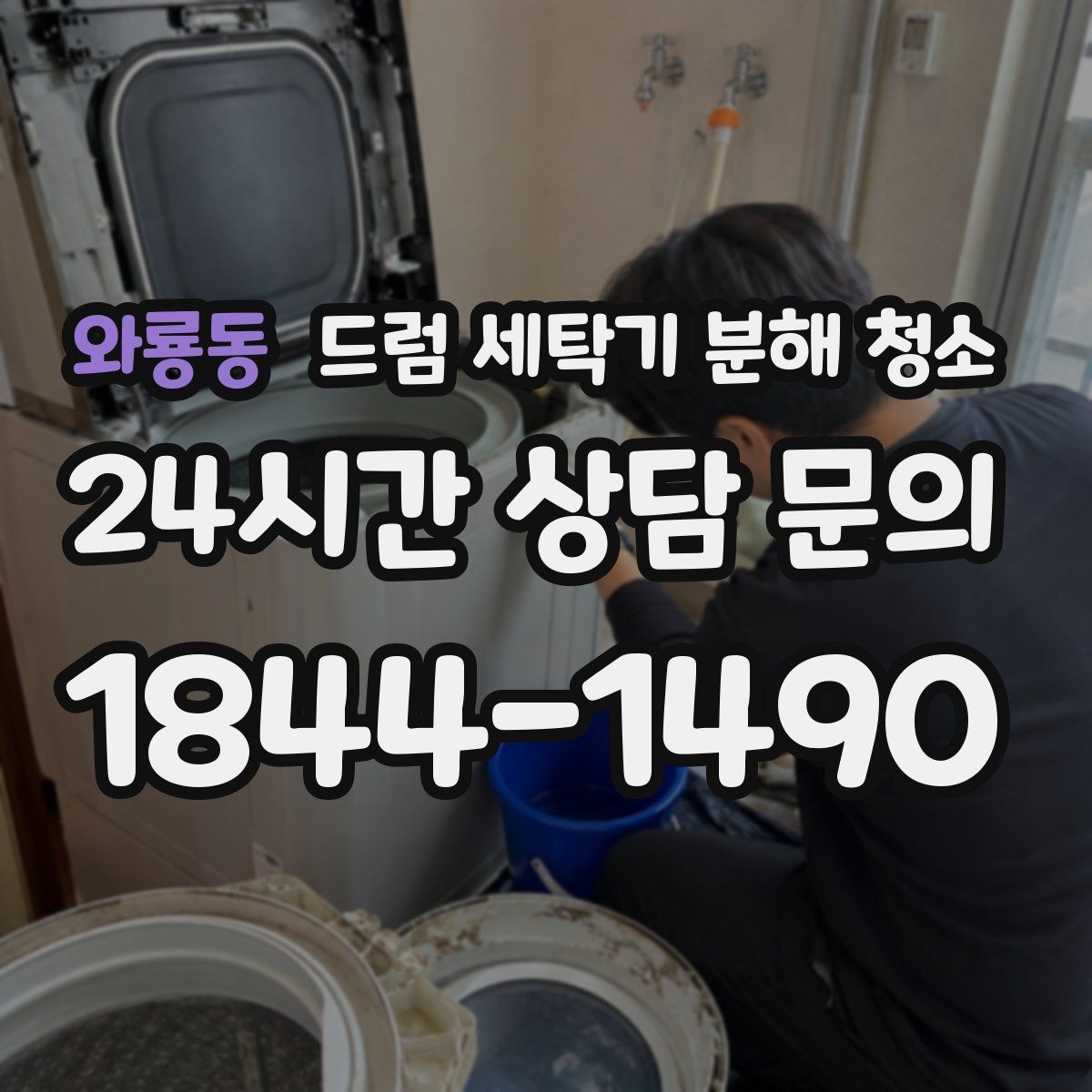 와룡동 드럼 세탁기 분해 청소