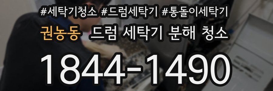 권농동 드럼 세탁기 분해 청소