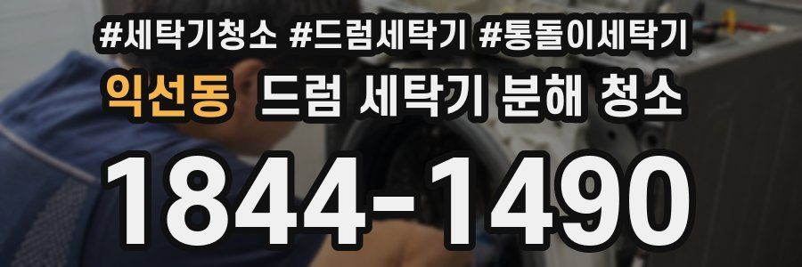 익선동 드럼 세탁기 분해 청소