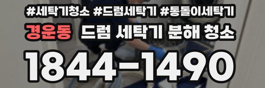 경운동 드럼 세탁기 분해 청소
