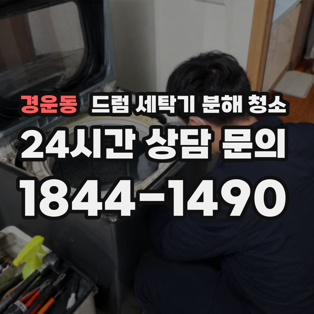 경운동 드럼 세탁기 분해 청소