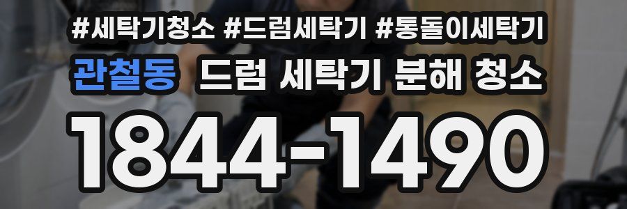 관철동 드럼 세탁기 분해 청소