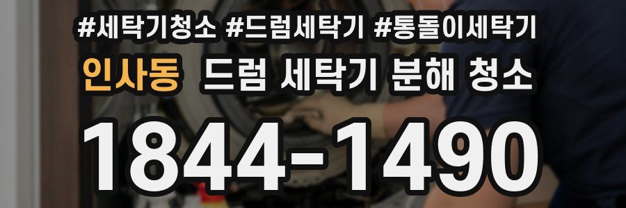 인사동 드럼 세탁기 분해 청소