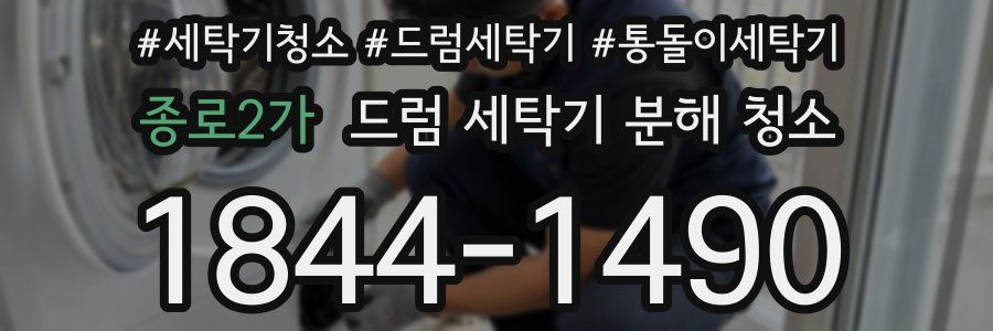 종로2가 드럼 세탁기 분해 청소