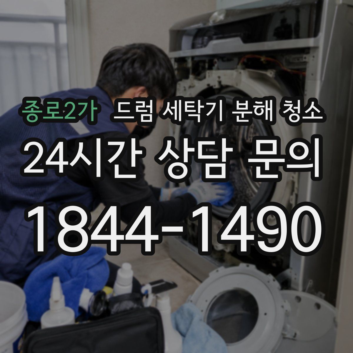 종로2가 드럼 세탁기 분해 청소