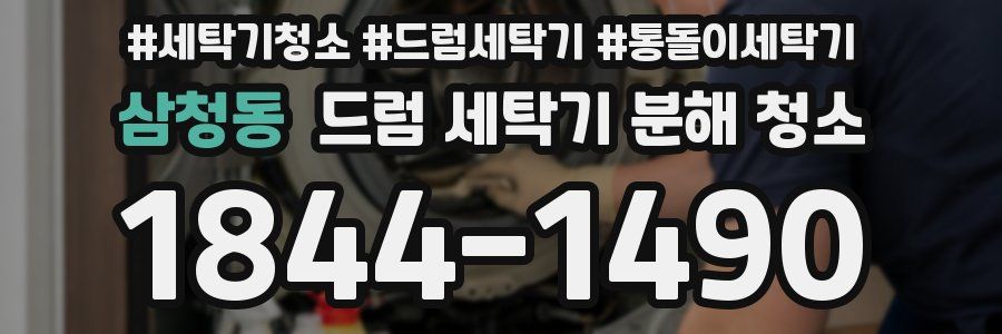 삼청동 드럼 세탁기 분해 청소