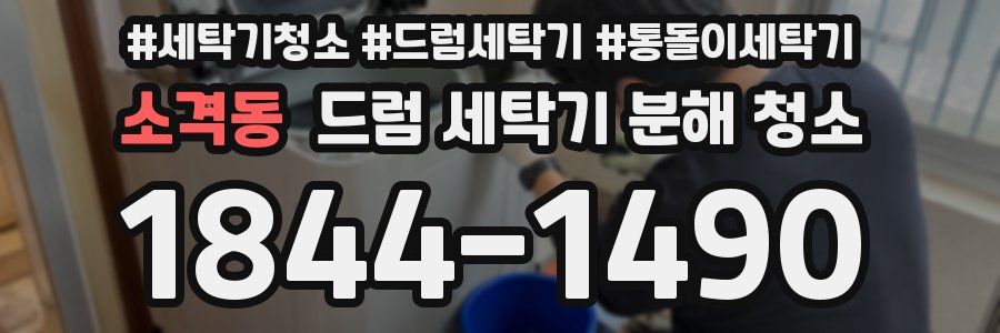 소격동 드럼 세탁기 분해 청소