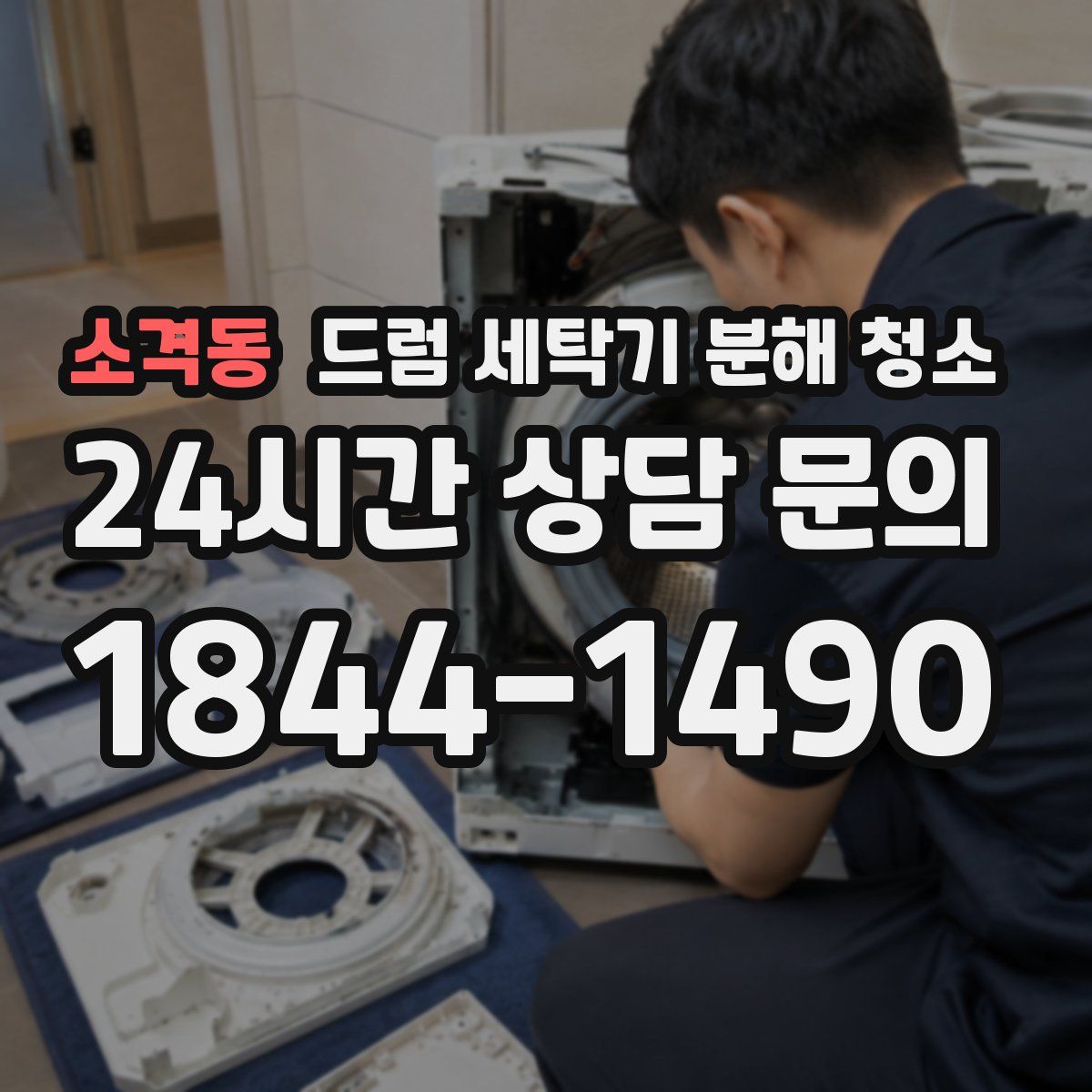 소격동 드럼 세탁기 분해 청소