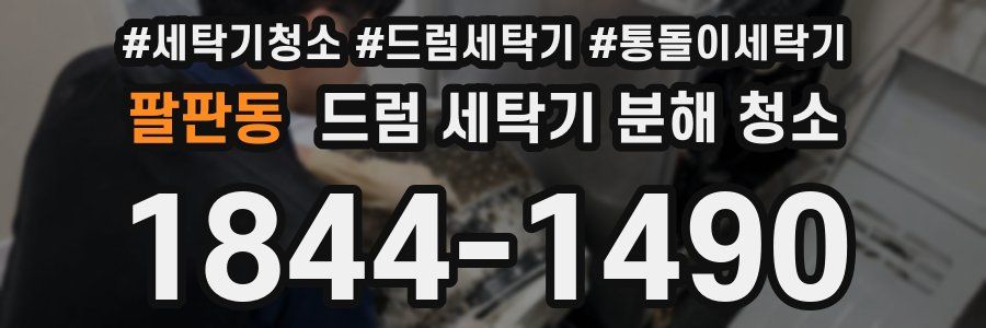 팔판동 드럼 세탁기 분해 청소