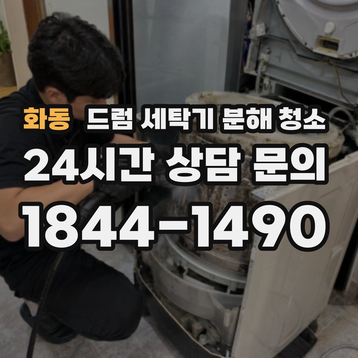 화동 드럼 세탁기 분해 청소