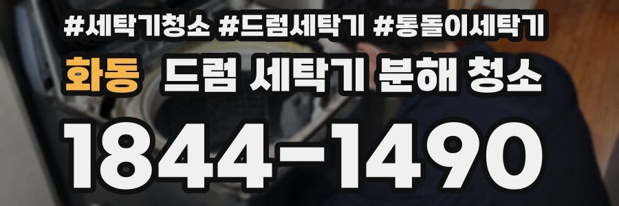 화동 드럼 세탁기 분해 청소