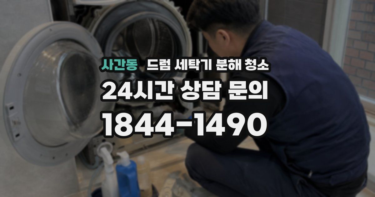 사간동 드럼 세탁기 분해 청소