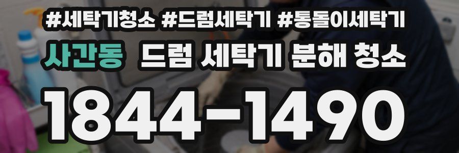 사간동 드럼 세탁기 분해 청소