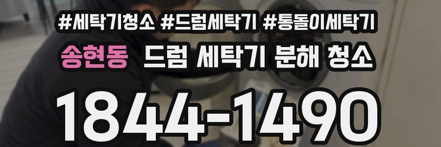 송현동 드럼 세탁기 분해 청소