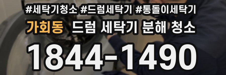 가회동 드럼 세탁기 분해 청소
