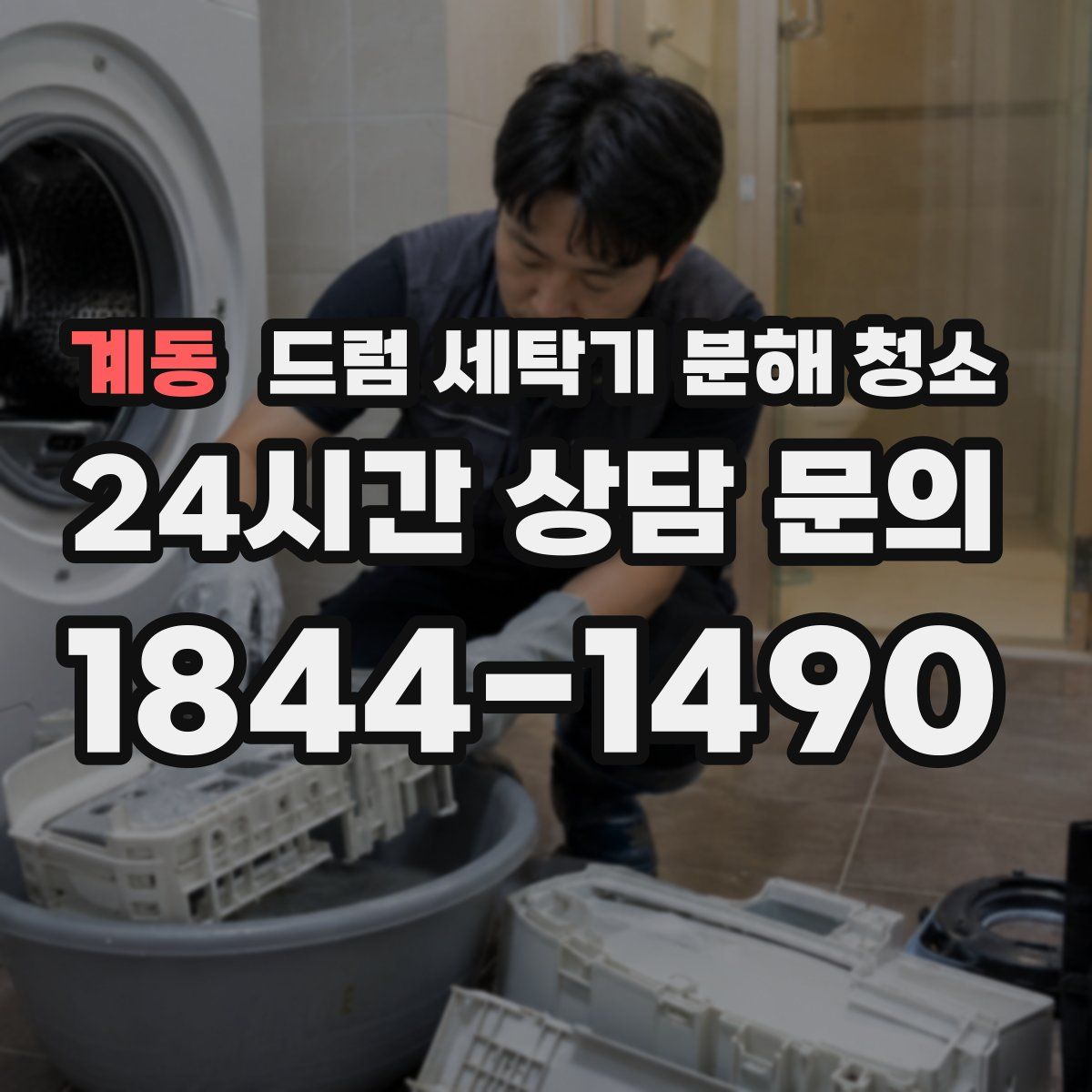 계동 드럼 세탁기 분해 청소
