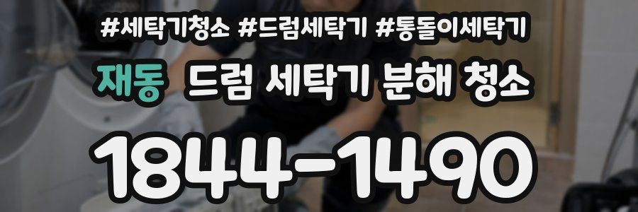 재동 드럼 세탁기 분해 청소