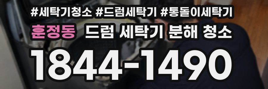훈정동 드럼 세탁기 분해 청소