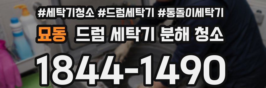 묘동 드럼 세탁기 분해 청소