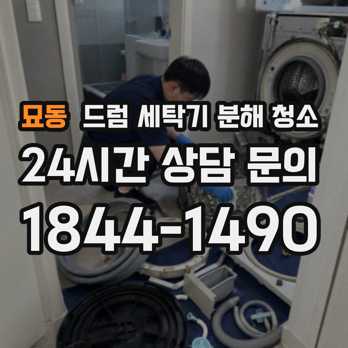 묘동 드럼 세탁기 분해 청소
